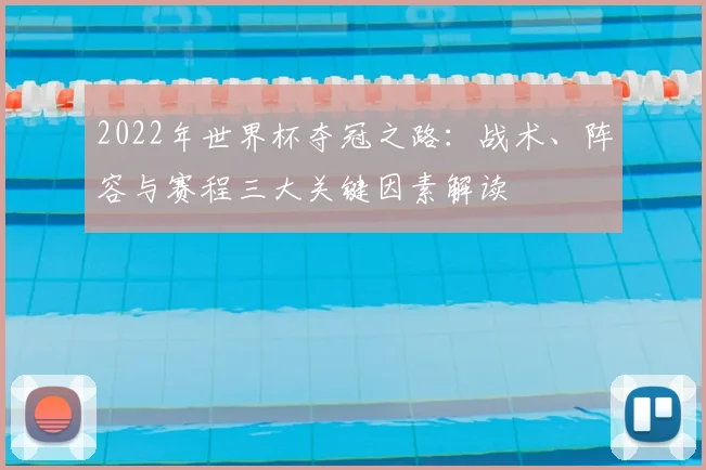 2022年世界杯夺冠之路:战术、阵容与赛程三大关键因素解读