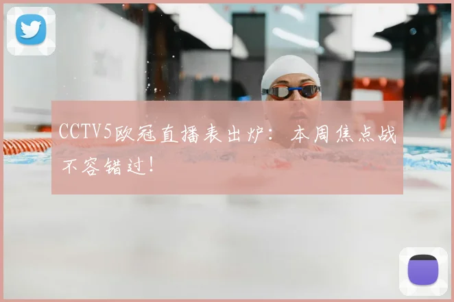 CCTV5欧冠直播表出炉：本周焦点战不容错过！