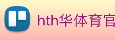 hth华体育官网 Logo